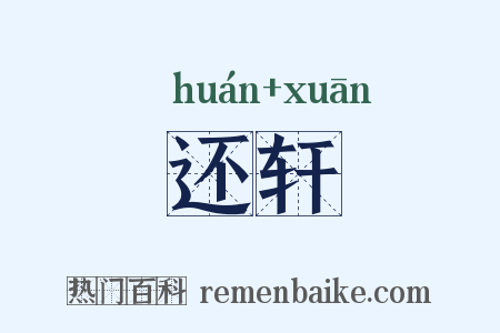 还轩是什么意思的图片